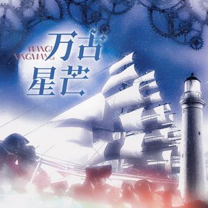 万古星芒 |《三体》全员向同人曲