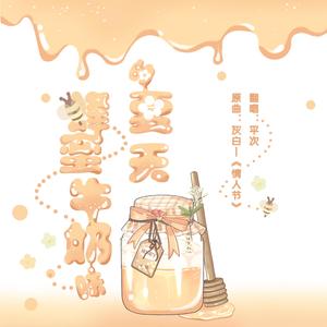 蜂蜜牛奶味夏天【独唱版】（翻自 灰白）