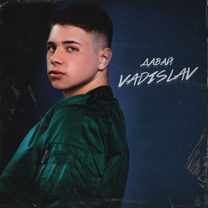 Давай