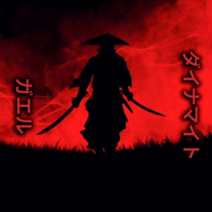 ダイナマイト