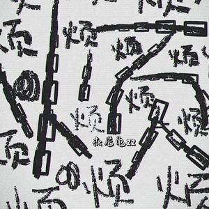 没有麻木(pd.4Hunnid)