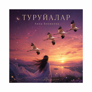 Туруйалар