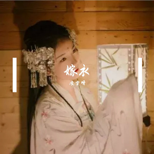 嫁衣（翻自 名决）