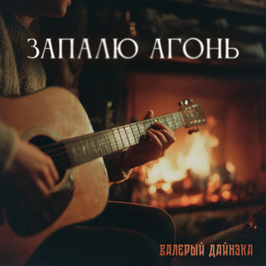 Запалю агонь