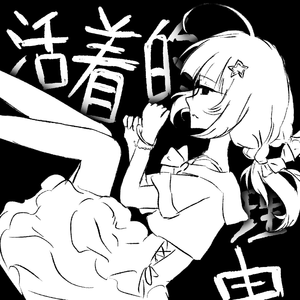 【洛天依/阿尔都塞填词】雪来临时