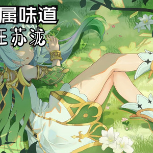 专属味道-ai纳西妲