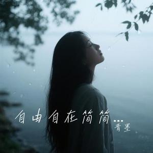 自由自在简简单单 (青墨 Remix)