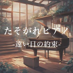 たそがれピアノ-遠い日の約束-