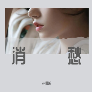 消愁(吉他男版)1658442067374 1