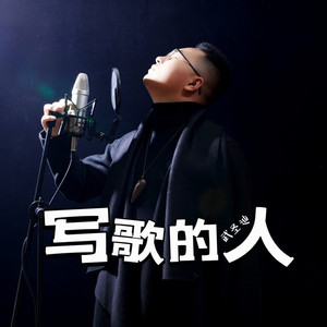 写歌的人