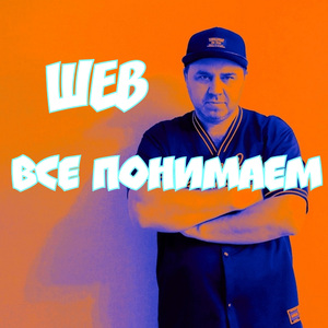 Все понимаем