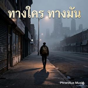 ทางใครทางมัน