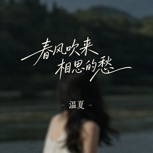 春风吹来相思的愁