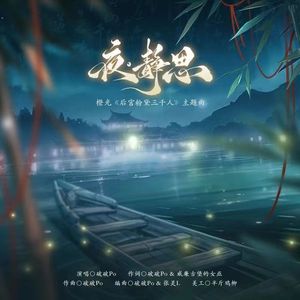夜.静思（橙光《后宫粉黛三千人》主题曲）