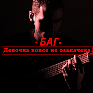 Девочка вовсе не озадачена