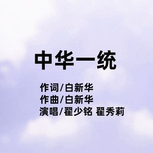 中华一统