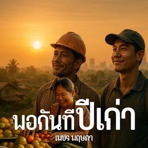 พอกันทีปีเก่า