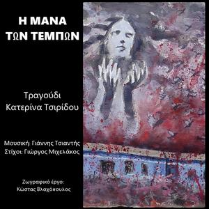 Η μάνα των Τεμπών