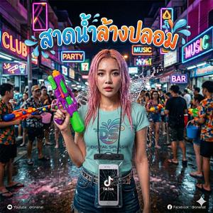 สาดน้ำล้างปลอม