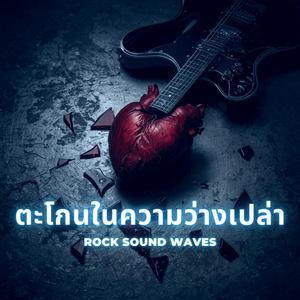 ตะโกนในความว่างเปล่า