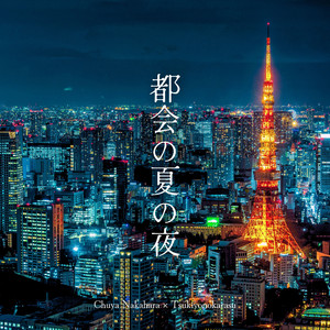 都会の夏の夜