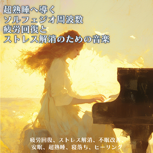 寝落ち専用ソルフェジオ -Healing Ambient-