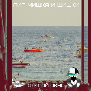 Открой окно