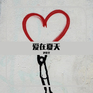 爱在夏天