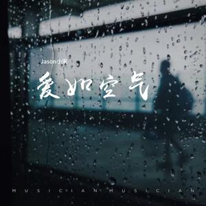 爱如空气（氛围版）