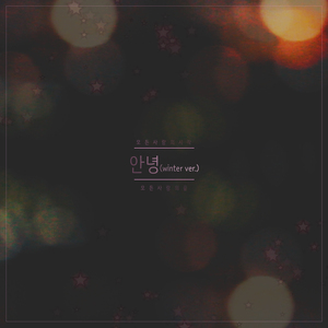 안녕 (Winter ver.)