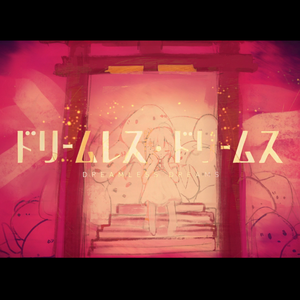 ドリームレス・ドリームス（翻自 初音ミク）