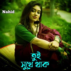 তুই সুখে থাক