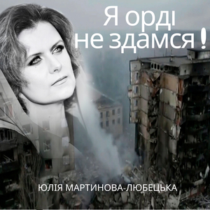 Я орді не здамся