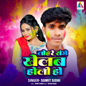 Tohare Sanghe Khelab Holi Ho