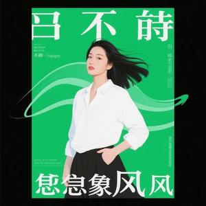 你千万别像风 (Cover 赵乃吉)