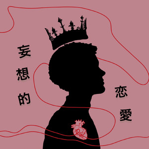 妄想的恋愛