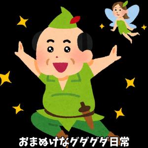 おまぬけなグダグダ日常