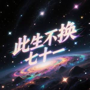 此生不换