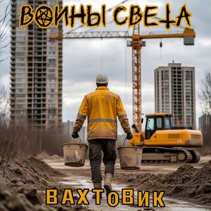 Вахтовик