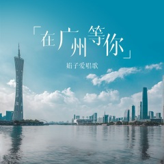 在广州等你 (DJ陌梦版)