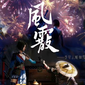 风霰——李星云姬如雪同人