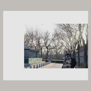 我在等鼓楼拐角的一丝风