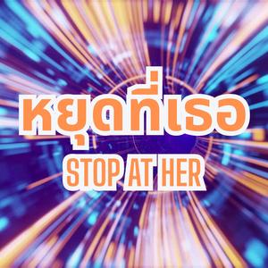 หยุดที่เธอ (feat. DJ Sawadee)