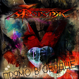 Прямо в сердце