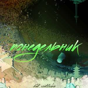 Понедельник