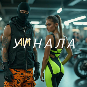 AIM: Угнала
