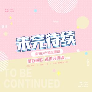未完待续