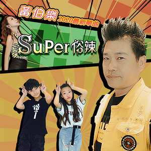Super 俗辣