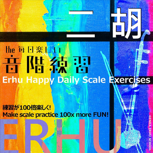 必ず毎日チューニングソング for 二胡デイリースケール練習