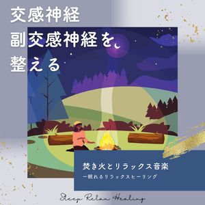 副交感神経を整える-焚き火-